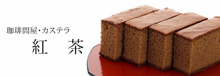 珈琲問屋オリジナル 紅茶カステラ