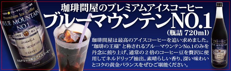 珈琲問屋オリジナル プレミアムアイスコーヒー ブルーマウンテンNO.1 (720ml) 瓶詰