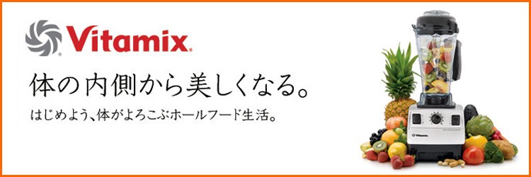 バイタミックス