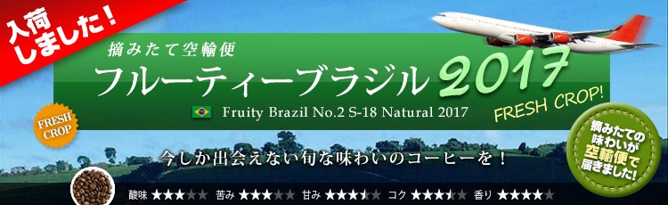 空輸便2017 フルーティーブラジル S-18 - Fruity Brazil No.2 S-18 Natural 2017