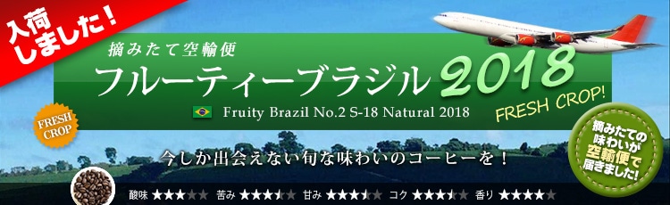 空輸便2018 フルーティーブラジル S-18 - Fruity Brazil No.2 S-18 Natural 2018