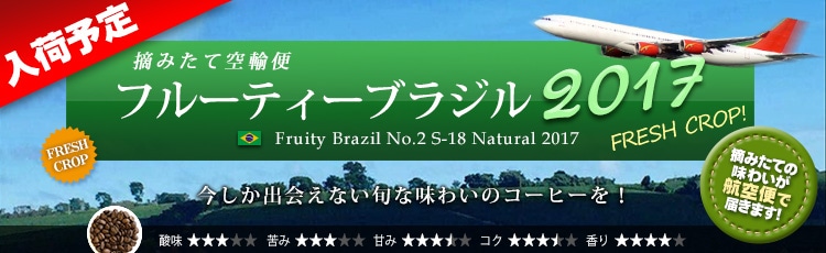 空輸便2017 フルーティーブラジル S-18 - Fruity Brazil No.2 S-18 Natural 2017
