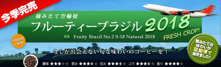 空輸便2018 フルーティーブラジル S-18 - Fruity Brazil No.2 S-18 Natural 2018