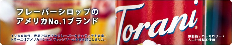 トラーニ フレーバーシロップのアメリカno.1ブランド
