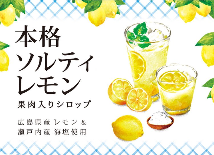 本格ソルティレモン