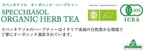 スペッキアソルのオーガニックハーブティーは有機認証機関「ICEA」、ならびにEUヨーロッパ連合の有機農業認証、更に日本の有機JASの認証を受けています。