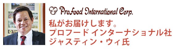 私がお届けします。ジャスティン・ウィ氏