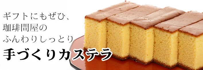 珈琲問屋手づくりカステラギフト