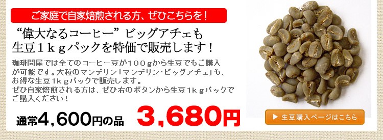 マンデリンビッグアチェ・生豆1kgパック