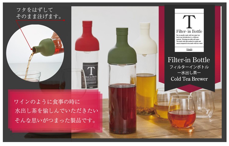 フィルターインボトル