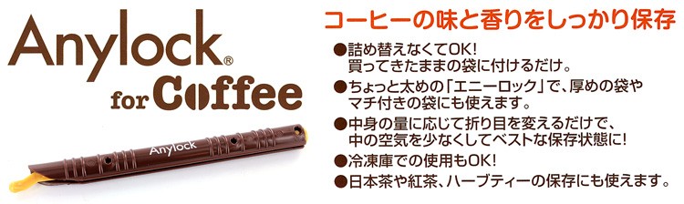 エニーロック コーヒー保存用
