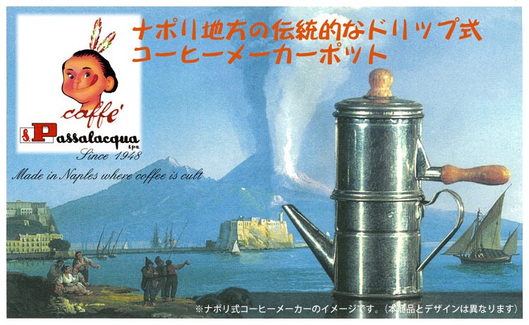 カフェ・ナポレターナ・ナポリ式(直火式)コーヒーメーカー