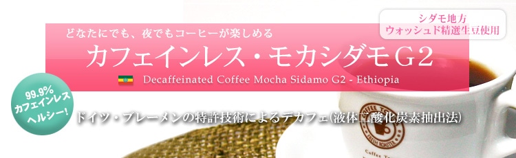 カフェインレス・モカシダモ