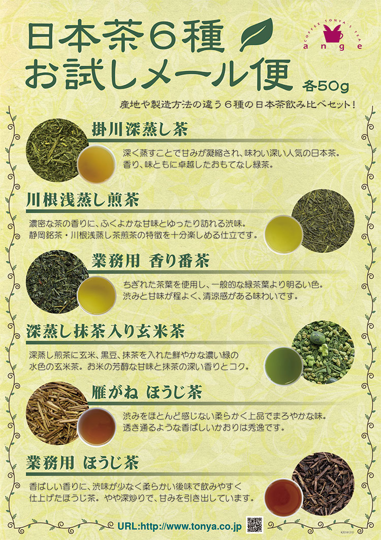 【メール便・配達日時指定不可】日本茶6種お試しメール便セット(各50g×6種)(茶葉解説付き)