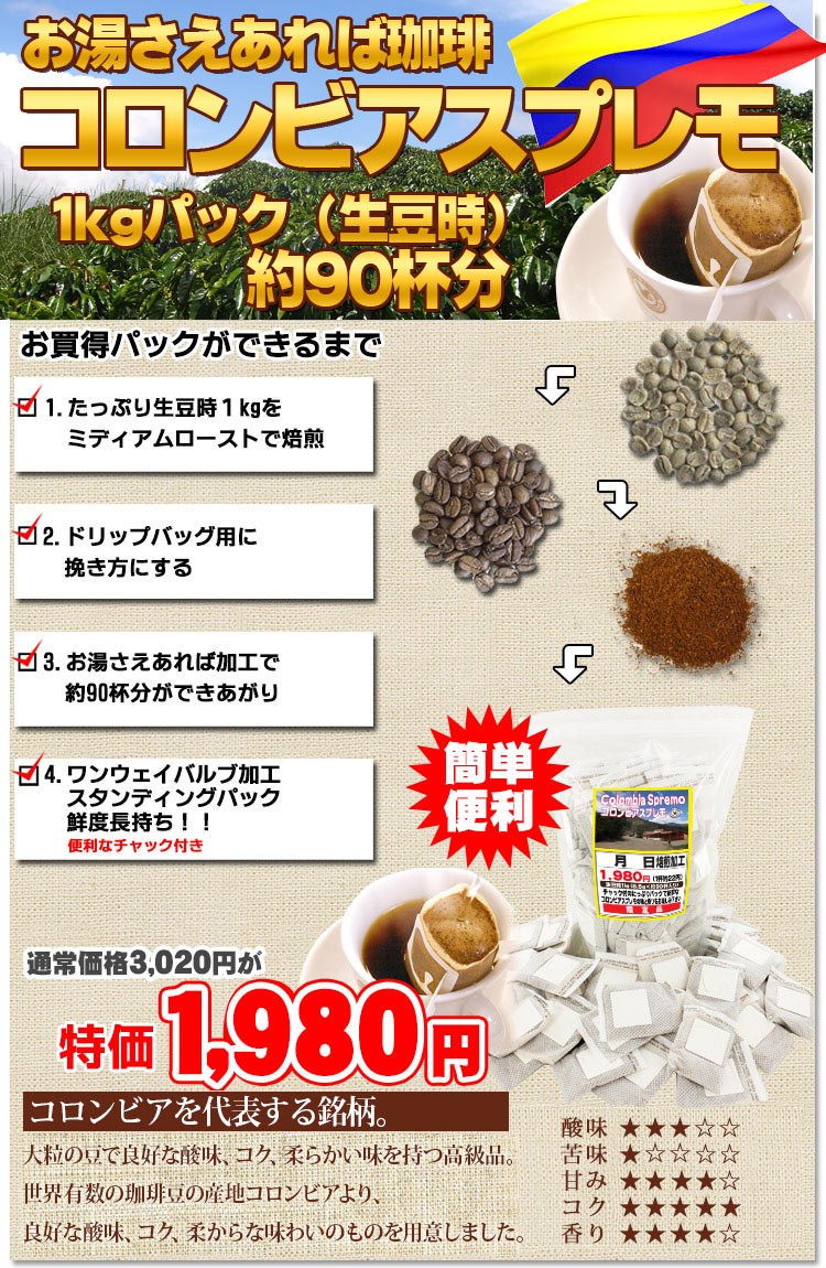 お湯さえあれば珈琲 コロンビアスプレモ 1kgパック