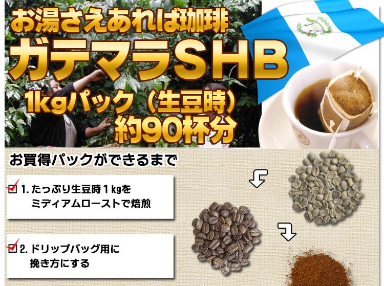 お湯さえあれば珈琲 ガテマラSHB 1kgパック