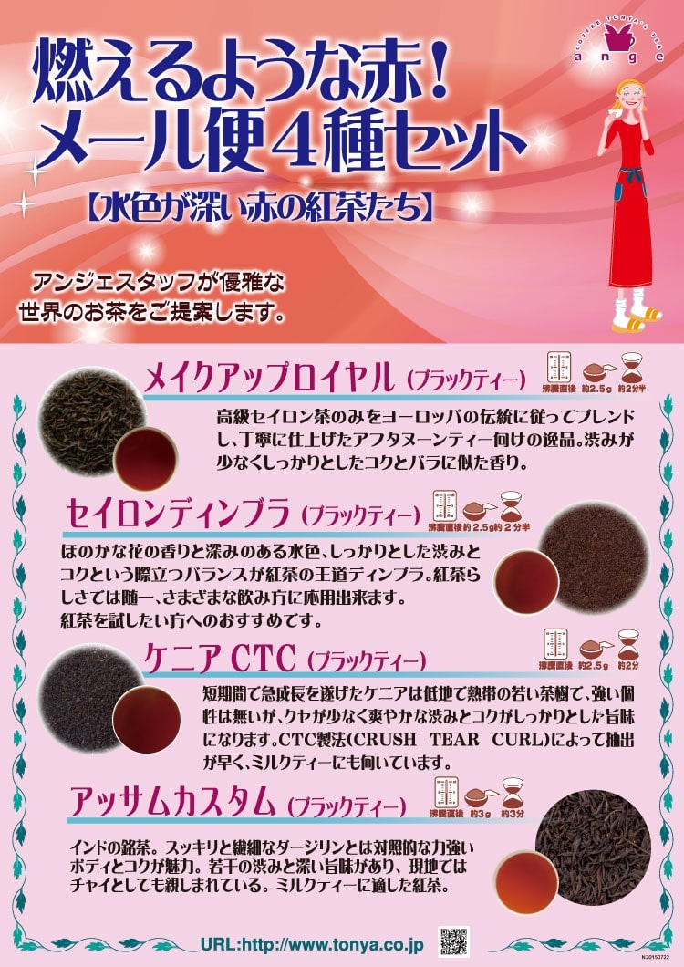 燃えるような赤 紅茶メール便 4種セット