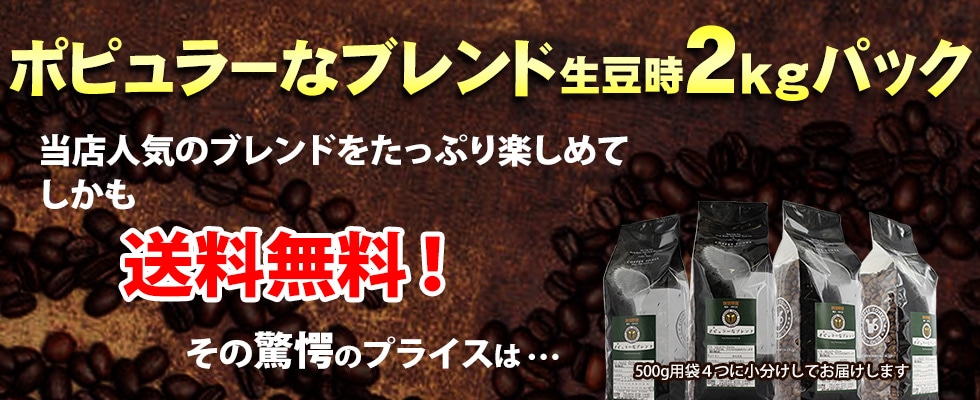 【送料無料】ポピュラーなブレンド 生豆時2kgパック1
