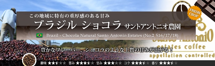 限定品 ブラジル ショコラ サントアントニオ農園 Brazil - Chocola Natural Santo Antonio Estates RFA
