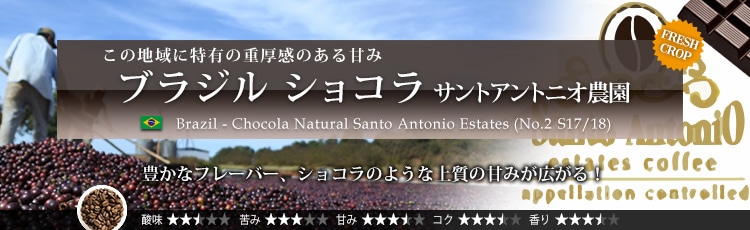 限定品 ブラジル ショコラ サントアントニオ農園 Brazil - Chocola Natural Santo Antonio Estates RFA