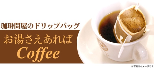 珈琲問屋のドリップバッグ お湯さえあればコーヒー