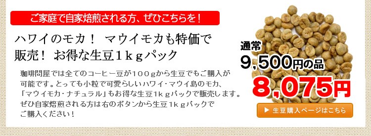 マウイモカ・ナチュラル・生豆1kgパック