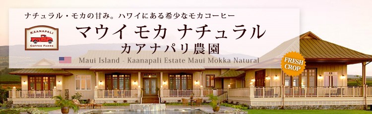 ナチュラル・モカの甘み。ハワイにある希少なモカコーヒー マウイ モカ ナチュラル カアナパリ農園 Maui Island Kaanapali Estate Mokka Natural