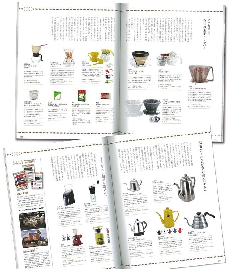 珈琲問屋×珈琲時間2015-欲しいが見つかる誌上カタログ!