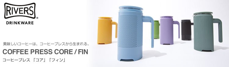 コーヒープレスコアフィン