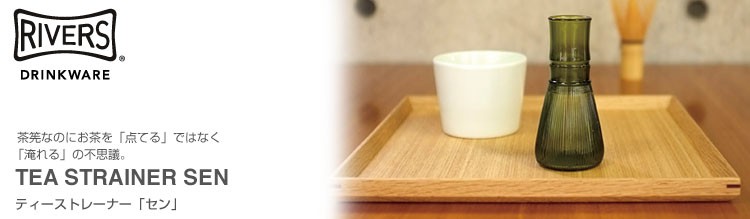 ティーストレーナ セン
