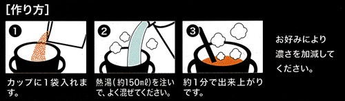 和光堂 カップスープ作り方