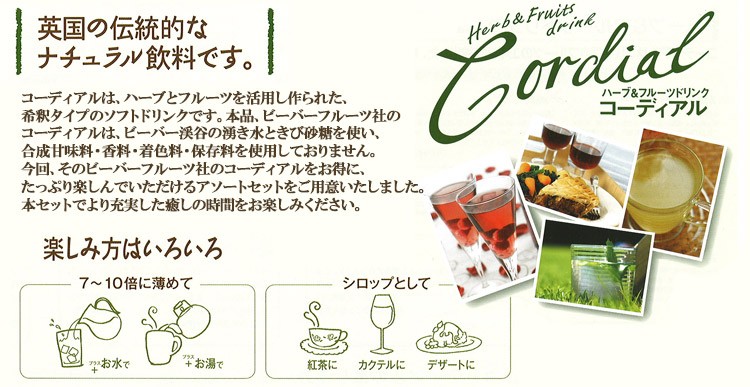 コーディアルアソートセット