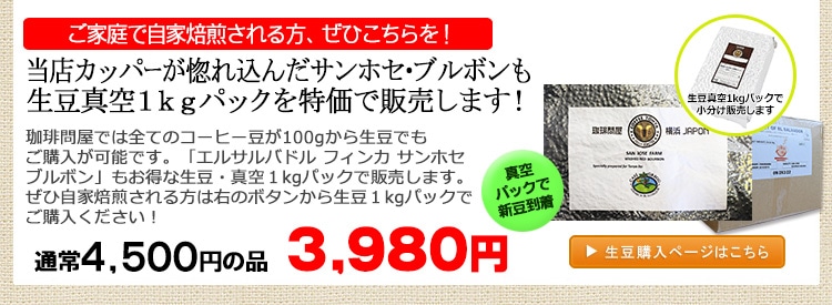 サンホセ農園・生豆1kgパック