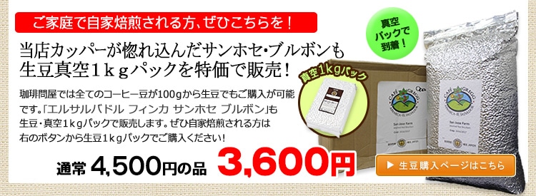 サンホセ農園・生豆1kgパック