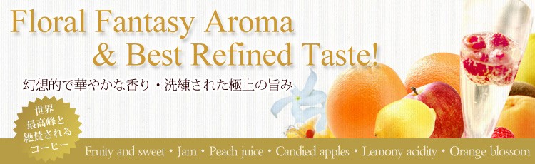 Floral aldehydic note & Best refined taste 幻想的で華やかな香り・洗練された極上の旨み