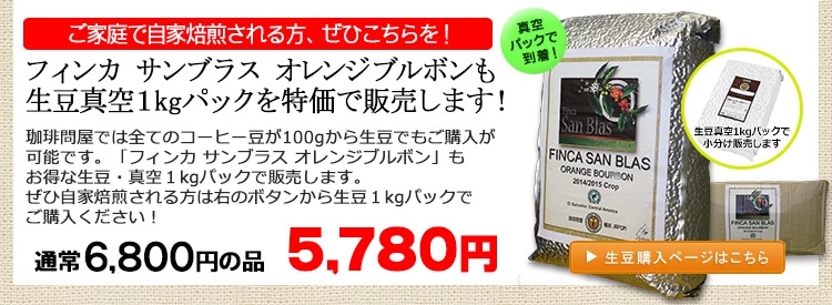 希少種オレンジブルボン もちろん生豆真空1kgパックで販売します! 生豆限定!