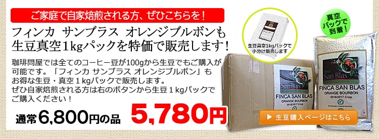 希少種オレンジブルボン もちろん生豆真空1kgパックで販売します! 生豆限定!