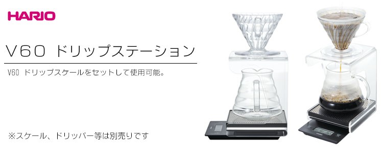 ドリップステーション