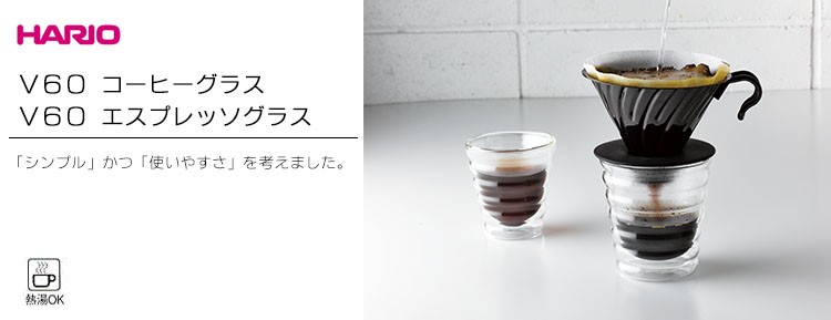 v60グラス