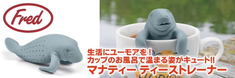 見ているだけで癒されるティーストレーナー