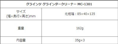 グラインツ グラインダークリーナー mc-1301