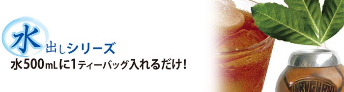 水出しマテ茶
