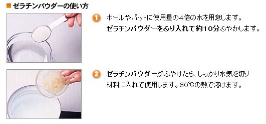 ゼラチンパウダー作り方