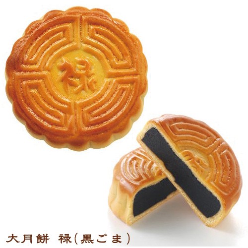 中華街・横浜大飯店の大月餅 禄(黒ごま)
