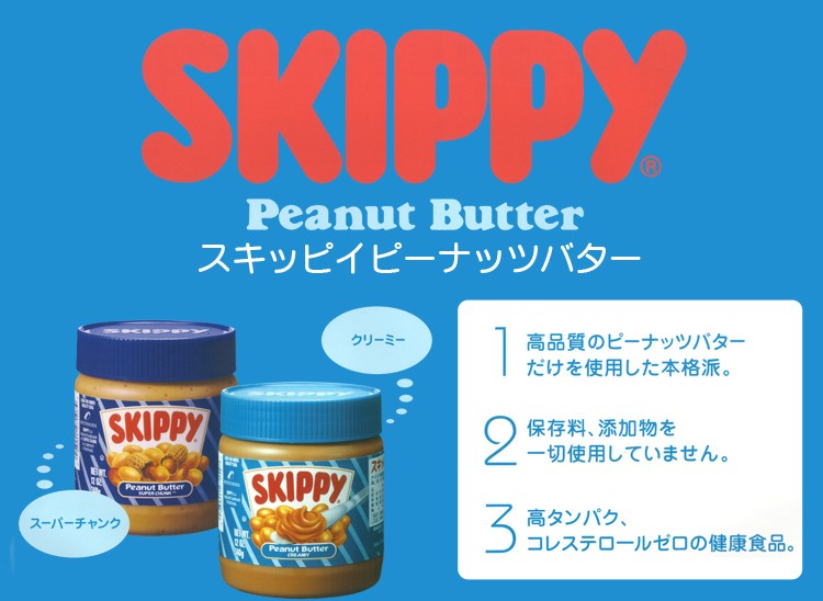 スキッピイピーナッツバター