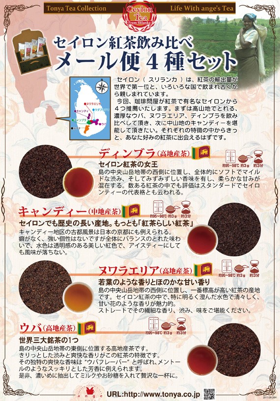 セイロン茶葉飲み比べメール便 a4サイズ保存版ガイドシート付きです。