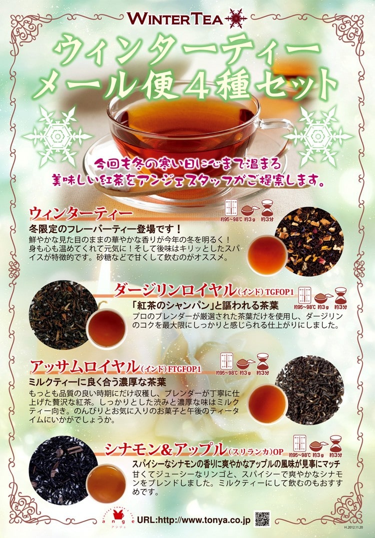 ウィンターティー飲み比べメール便 a4サイズ保存版ガイドシート付きです。