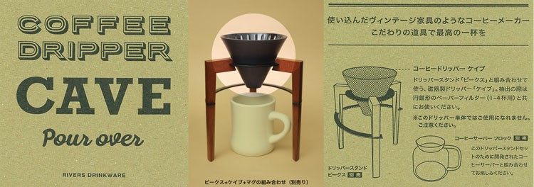 RIVERSリバーズコーヒードリッパー・ケイブ
