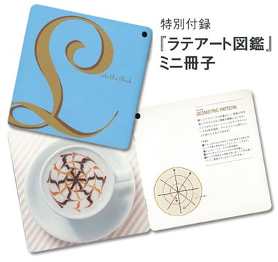 「珈琲時間」2015年 Autumn 11月号【特別付録】ちいさくてかわいいラテアート図鑑(ミニ冊子)