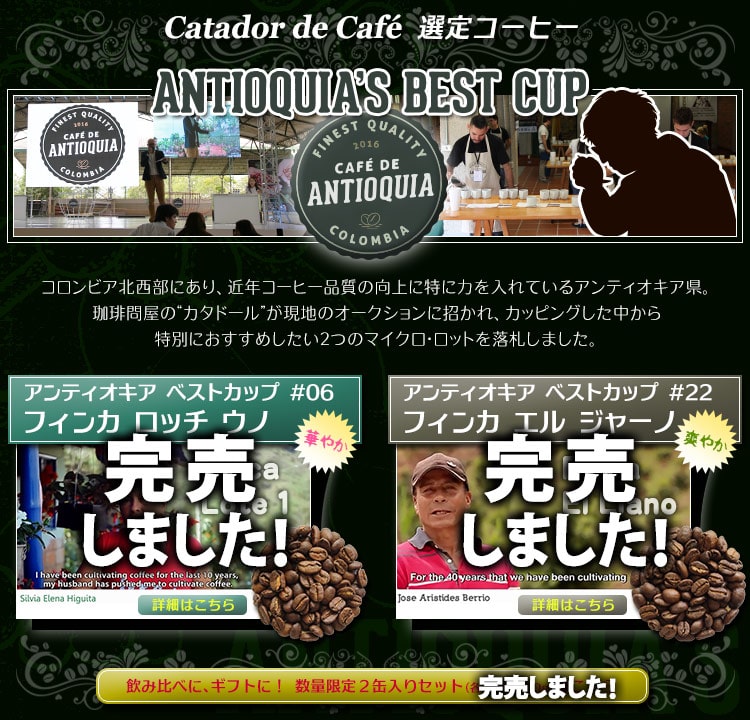 カタドール選定コーヒー アンティオキア ベストカップ